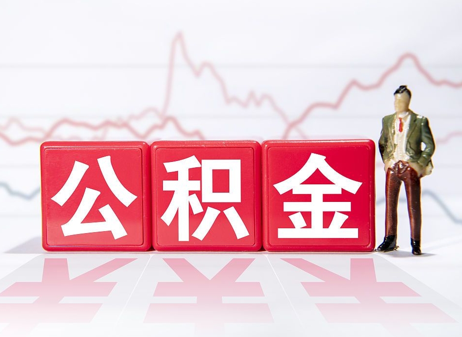 黄冈个人债务如何用公积金偿还（黄冈个人负债如何提取公积金）