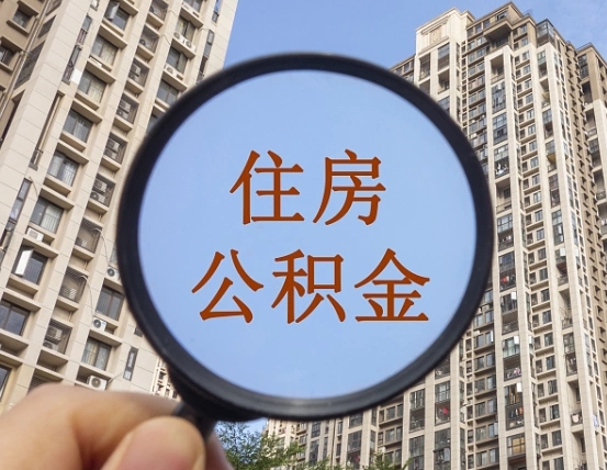 黄冈商丘住房公积金最新政策解读（黄冈商丘住房公积金使用条件）